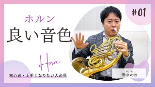 ホルンを良い音色で吹くために知っておきたいこと【初心者amp上手になりたい人必見】前編 [upl. by Ysac460]