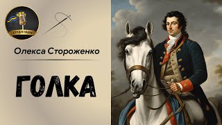 ГОЛКА  ОЛЕКСА СТОРОЖЕНКО  слухатиукраїнською аудіокнигаукраїнською [upl. by Kasevich]