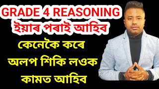 GRADE 4 Reasoning ইয়াৰ পৰাই আহিব ll কেনেকৈ কৰে অলপ শিকি লওকnavajitgogoiassam [upl. by Henn]