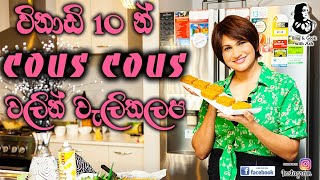 Easy way to make Walithalapa with Couscous By Asha Tennakoon [upl. by Nalyorf636]