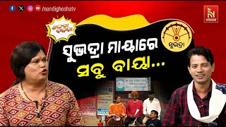 ସୁଭଦ୍ରା ଟଙ୍କା ପାଇବା ପାଇଁ ୩ଟା ସ୍ତ୍ରୀ …  Subhadra Yojana  Odia Comedy  Shankara Bakara [upl. by Jemine109]