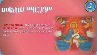 Melka Mariam መልክዐ ማርያም Lezeziaki ለዘዚአኪ [upl. by Llevart]