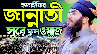 জান্নাতী সুরে উবায়দুর রহমান হুজাইফি হুজাইফির নতুন ওয়াজ Maulana Obaidur Rahman Hujaifi [upl. by Kimberly262]