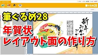 筆ぐるめ28 年賀状レイアウト面の作り方 [upl. by Aihsein]