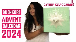 DE BIJENKORF BEAUTY ADVENT CALENDAR 2024  РАСПАКОВКА Голландского Адвент Календаря [upl. by Durning]