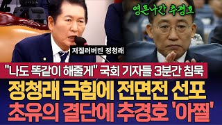 quot나도 똑같이 해줄게quot 국회 기자들 3분간 침묵 정청래 결국 국힘에 전면전 선포 초유의 결단에 원내대표 추경호 아찔 [upl. by Alyel302]