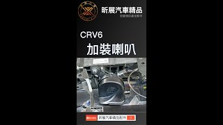 【昕展】 CRV6 加裝低音喇叭 CRV6專用 補低音 無損安裝 教學 示範 提示 改裝 加裝 周邊 配件 [upl. by Gaylord]