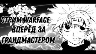 Stream Warface бот играет рм ❤️❤️❤️ [upl. by Rehpotsyrhc498]