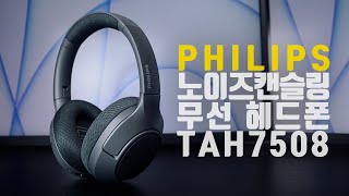 가성비 노이즈 캔슬링 무선 헤드폰 필립스 TAH7508 [upl. by Steffie613]