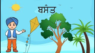 ਬਸੰਤ  BASANT  PUNJABI KIDS CARTOON  PSEB [upl. by Elahcar428]