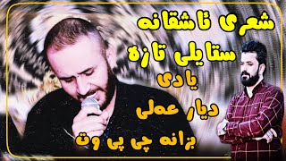 Sura Mahrum zor xosh Ahangi Jalal 4 سورە محرووم زۆرخۆش [upl. by Marley]