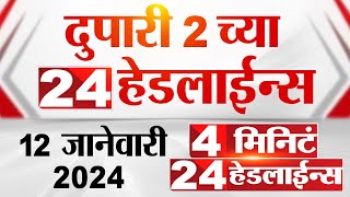 4 मिनिट 24 हेडलाईन्स  4 Minutes 24 Headlines  2 PM  12 January 2024  Marathi News [upl. by Janaya]