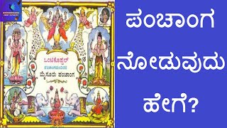 ಪಂಚಾಂಗ ನೋಡುವುದು ಹೇಗೆ Panchanga noduvudhu hege [upl. by Annayat]