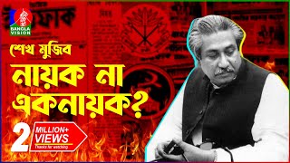 ৭২ থেকে ৭৫ যে ইতিহাস জানতে দেয়া হয়নি এতদিন  Sheikh Mujib  Awami League  Dictator  BanglaVision [upl. by Adnahcal506]