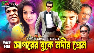 সাগরের বুকে নদীর প্রেম Sagorer Boke Nodir Prem Bangla Movie  Shakib Khan  Sahara  Misa Sawdagar [upl. by Price]