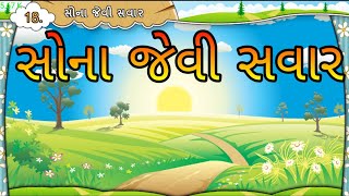 સોના જેવી સવાર  Std 7 Sem 2 Unit 9  Sona Jevi Savar  ગુજરાતી [upl. by Helaina]