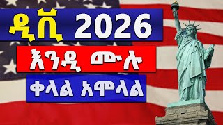 ዲቪ 2026 አሞላል በቀላሉ  DV 2026 registration [upl. by Elleniad]