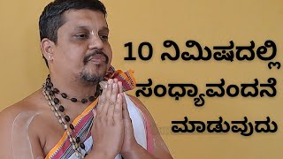 ಹತ್ತು ನಿಮಿಷದಲ್ಲಿ ಸಂಧ್ಯಾವಂದನೆ ಮಾಡುವುದು ಹೇಗೆ How to do Sandhyavandane in 10 minutes [upl. by Pru]