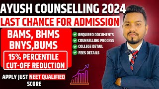 LAST CHANCE FOR ADMISSION  AYUSH COUNSELLING 2024 15 PERCENTILE CUTOFF REDUCTION  BAMS BHMS [upl. by Nikolai]