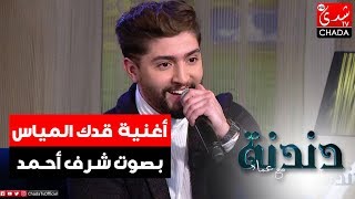 أغنية قدك المياس من أداء الفنان الشاب شرف أحمد في برنامج دندنة مع عماد [upl. by Sterling]