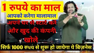 अपने बिज़नेस की शुरुआत करें अपने घर से  कम से कम पैसों से भी शुरू हो जायेगा  Home Business Ideas [upl. by Thordia124]