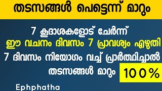 തടമ്പങ്ങൾ മാറി പ്രാർത്ഥിക്കുന്ന കാര്യം പെട്ടെന്ന് സാധിച്ചു കിട്ടും 100 ഉറപ്പ് [upl. by Munmro]