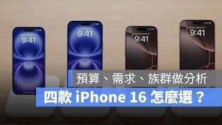 iPhone 1616 Plus16 Pro16 Pro Max 要怎麼選？猶豫不決的看這裡教你做決定 [upl. by Nueoht]