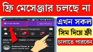 Free Facebook lite কিভাবে চালাবো  Free messenger কিভাবে চালানো  Free Fb lite kivabe chalabo [upl. by Annalise]