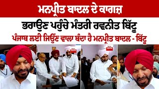 Manpreet Badal ਦੇ ਕਾਗਜ਼ ਭਰਾਉਣ ਪਹੁੰਚੇ ਮੰਤਰੀ Ravneet Bittu [upl. by Dawn655]