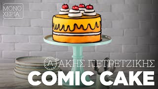 Πώς να Φτιάξετε ένα Comic Cake  Άκης Πετρετζίκης [upl. by Atinaujnas]