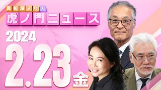 【虎ノ門ニュース】2024223金 長谷川幸洋×加藤康子×田村秀男 [upl. by Llenrub2]