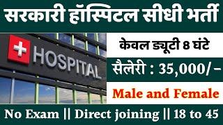 सरकारी हॉस्पिटल भर्ती 2024  Hospital Recruitment 2024  Hospital Job Vacancies  job vacancy 2024 [upl. by Luapnoj385]