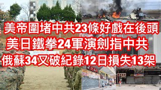 美帝圍堵中共23條好戲在後頭👉美日鐵拳24軍演劍指中共👉俄蘇34又破紀錄12日損失13架🏴‍☠️ [upl. by Gadmon]