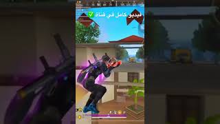 smartgaga freefire freefirehighlights فريفاير 1gbram اكسبلور androidfreefire تعلم [upl. by Ayocal]