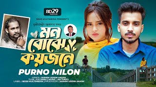 Mon Bojhe Koyjone  মন বোঝে কয়জনে  Purno Milon  Gogon Sakib  Bangla Song 2024 [upl. by Yzus]