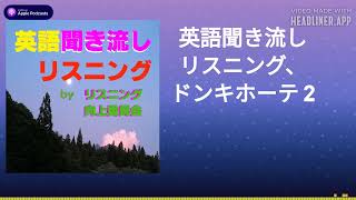 英語聞き流しリスニング、ドンキホーテ 2 [upl. by Snell]