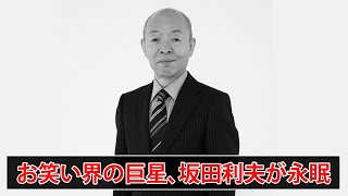 「伝説の笑い声、静かに」 坂田利夫、82歳で逝去 [upl. by Ailemaj]