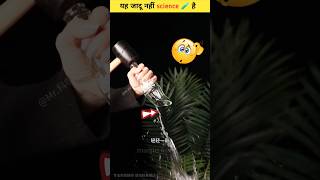 Ye Jadu Nahi 🙂‍↔️ science hai 😯🧪  science experiment 🔥 science magic facts [upl. by Analim299]