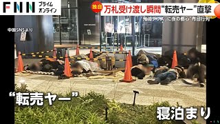 【独自】路上に布団敷いて鬼滅グッズ狙う転売ヤーも…万札手渡しの元締めを直撃取材中国のSNSには大量出品 [upl. by Giardap]