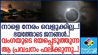 Solar Eclipse 2024ലെ സമ്പൂർണ സൂര്യഗ്രഹണം [upl. by Leonsis325]