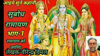 Aaiye Sune Kahani Subodh Ramayan वीरेंद्र विमल वाचन Namrata Sharma रामायण को जानो [upl. by Aaron]