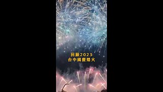 2023台中國慶煙火 fireworks 台中 taichung [upl. by Truc990]