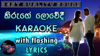 Hiruge Lowedi Karaoke with Lyrics Without Voice [upl. by Evangeline]