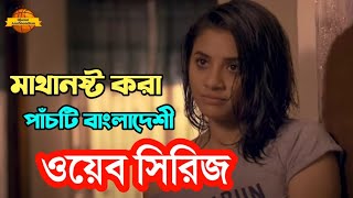 মাথানষ্ট করা ৫টি বাংলাদেশী ওয়েব সিরিজ  Bangladeshi Web Series  অজানার অনুসন্ধান [upl. by Anuahsal270]