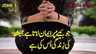 Bible study in Urdu  John chapter 3 Aj ki IJEEL E MUQADDAS  BIBLE MUQADDAS URDU [upl. by Elgna726]