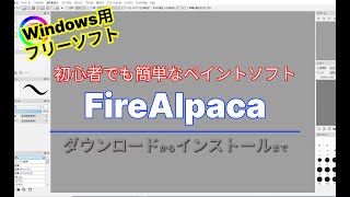 【おすすめフリーソフト】初心者でも気軽にイラスト制作が楽しめるペイントソフト「FireAlpaca」｜ 隣のパソコン屋さん [upl. by Gertie]