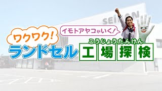 【セイバン公式】イモトアヤコがいく！ワクワク！ランドセル工場探検！ [upl. by Reve]