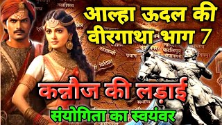 कन्नौज की लड़ाई l Aalha Udal Ki Veergatha Part 7 l संयोगिता का स्वयंवर l Hindiwadi Gyan [upl. by Kinata834]