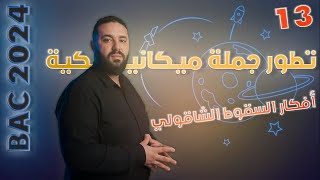 السقوط الشاقولي لجسم صلب II كل أفكار الدرس و المنحنيات المتوقعة BAC 2024 [upl. by Ahsata]