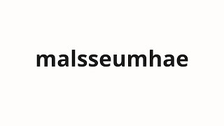 How to pronounce malsseumhae  말씀해 Speak in Korean [upl. by Neehsas]